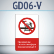 Знак «При красном сигнале семафора проход запрещен!», GD06-V (односторонний вертикальный, 450х700 мм, металл, с отбортовкой и Z-креплением)
